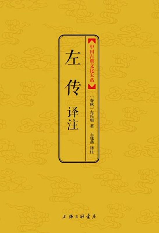 左传译注 (中国古典文化大系)