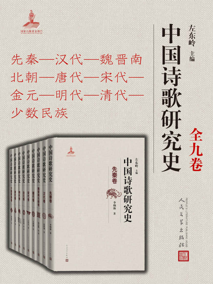 中国诗歌研究史.全九卷（首师大长江学者特聘教授左东岭主编，系统反思20世纪各时期中国诗歌研究的理论方法、学术贡献等）