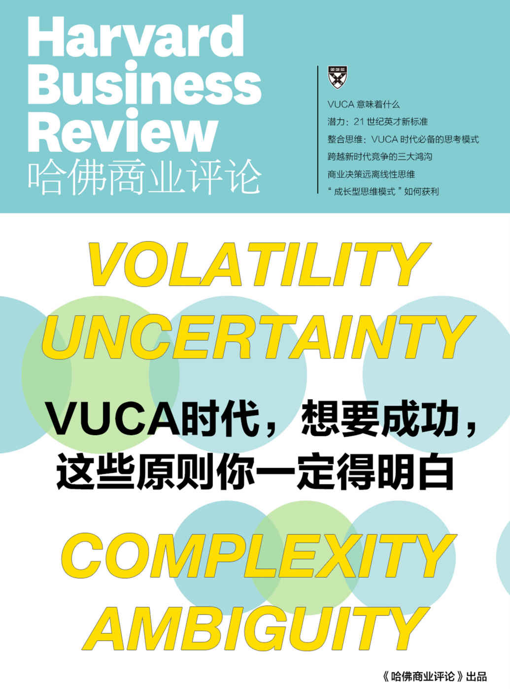 VUCA时代，想要成功，这些原则你一定得明白（《哈佛商业评论》增刊）