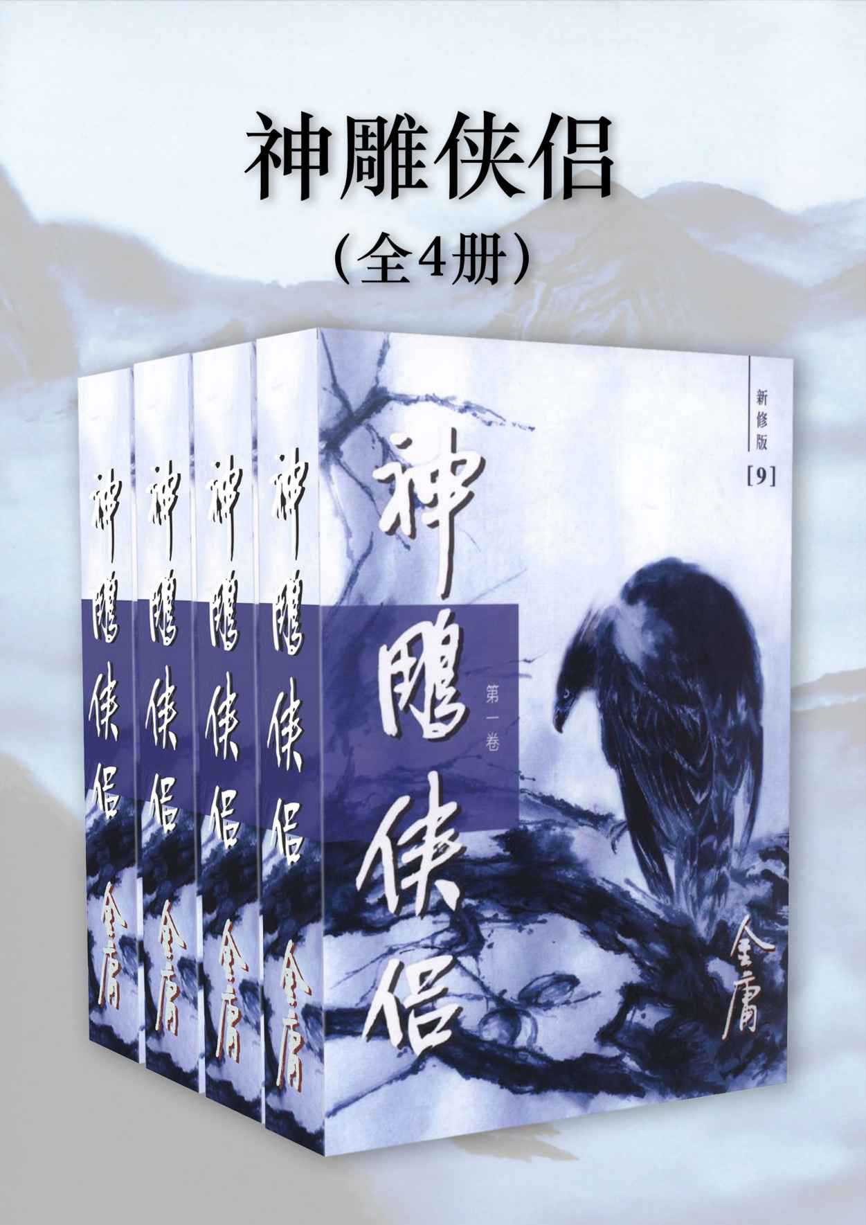 金庸作品集：神雕侠侣（新修版）（全4册）