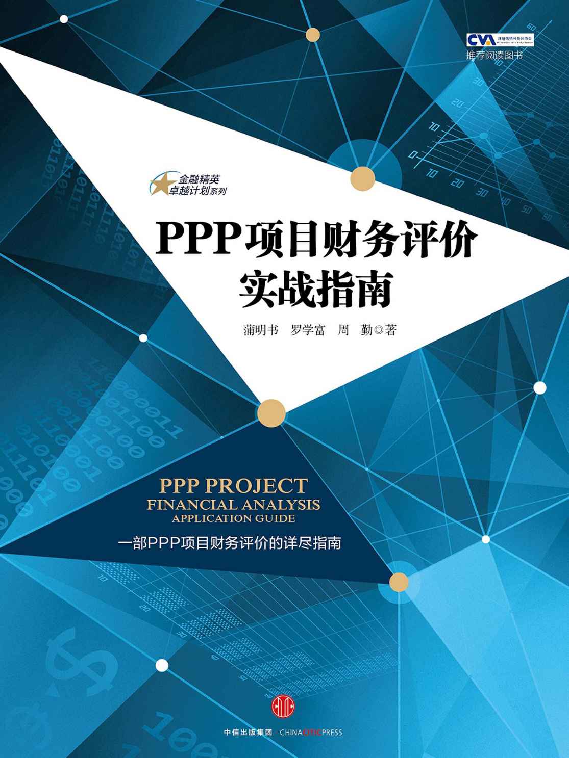 PPP项目财务评价实战指南