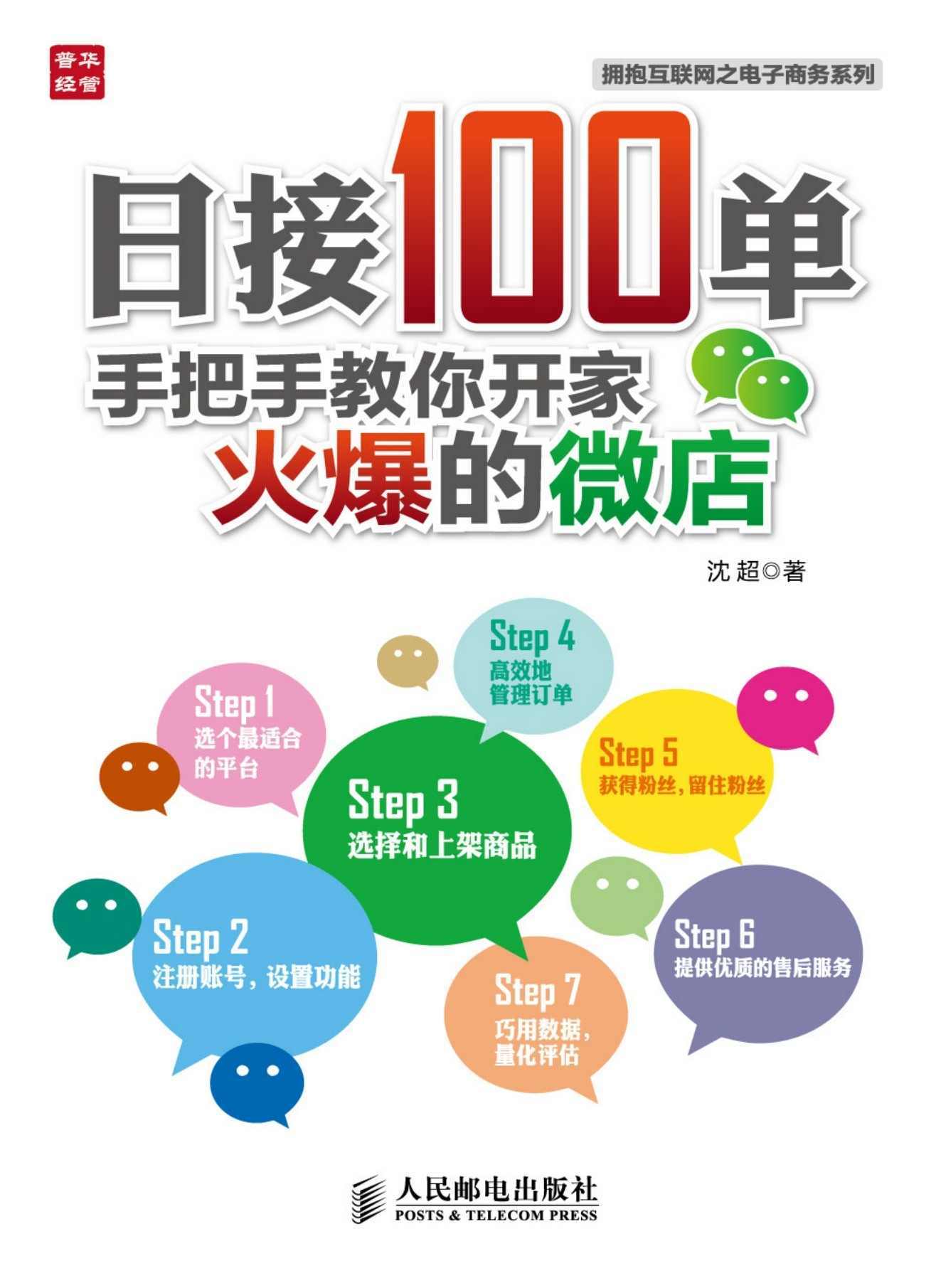 日接100单：手把手教你开家火爆的微店 (拥抱互联网之电子商务系列)