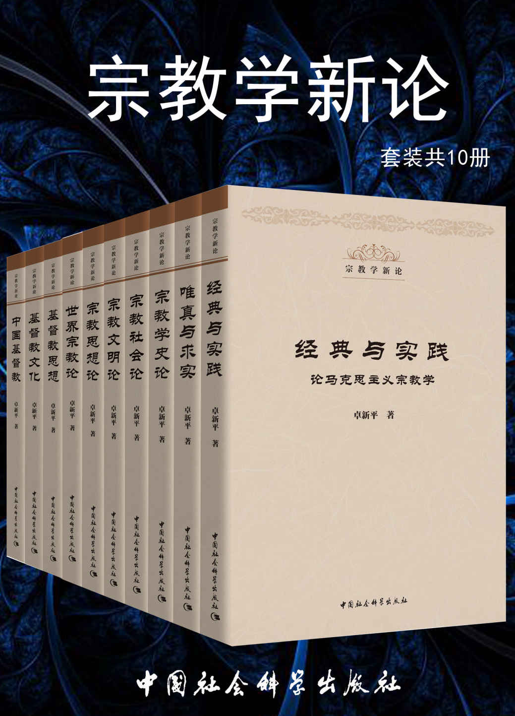 宗教学新论（套装共10册）（卓新平四十年来宗教研究成果）（文化名家暨“四个一批”人才项目）