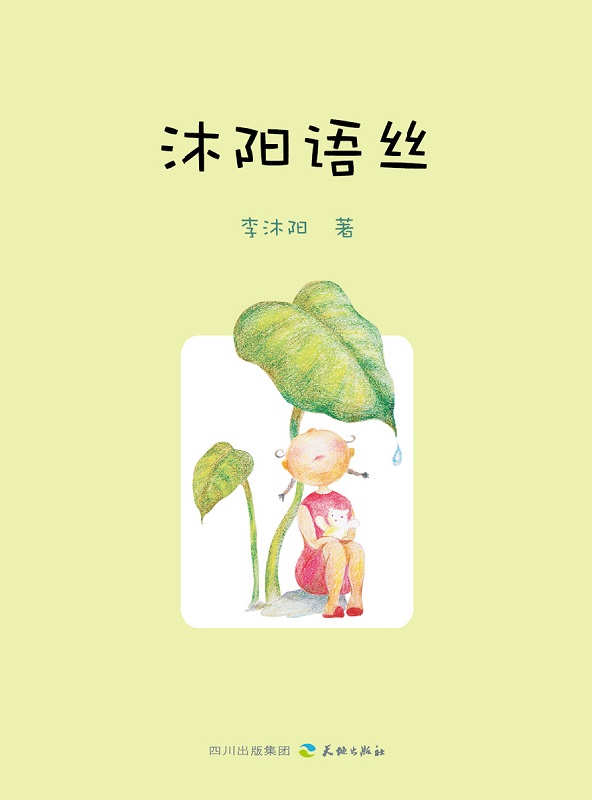 沐阳语丝