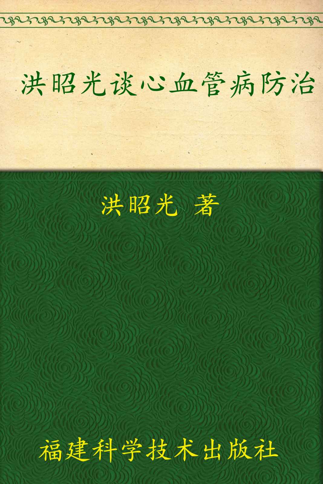 洪昭光谈心血管病防治 (中老年健康热门话题)