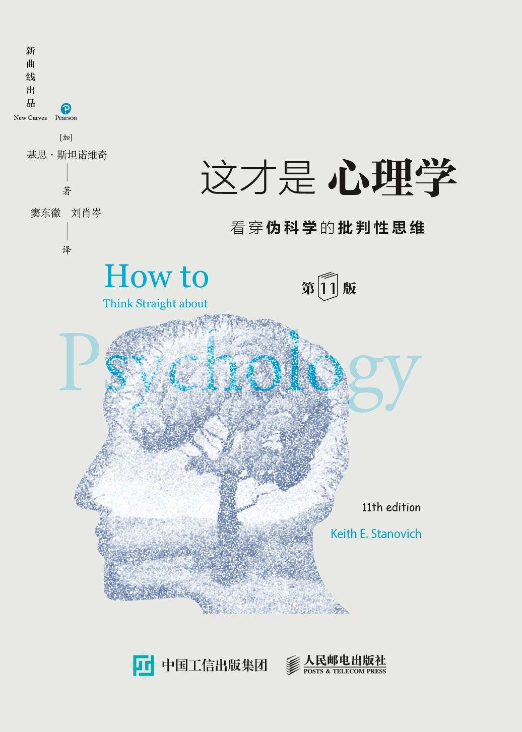 这才是心理学：看穿伪科学的批判性思维（第11版，中文版）（心理学入门必读！告诉你什么才是真正的心理学，利用批判性思维对“伪心理学”说不！）