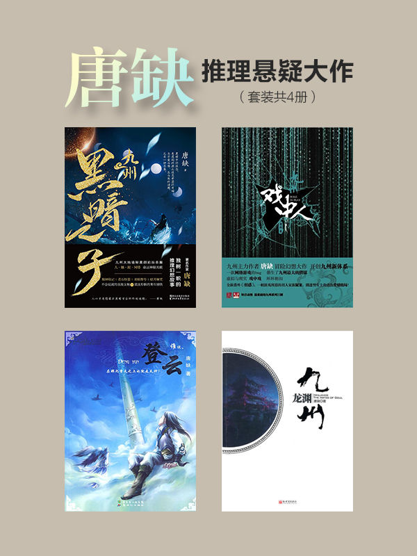 唐缺推理悬疑大作（套装共4册）（九州·黑暗之子+九州·戏中人+九州·龙渊+九州·登云）