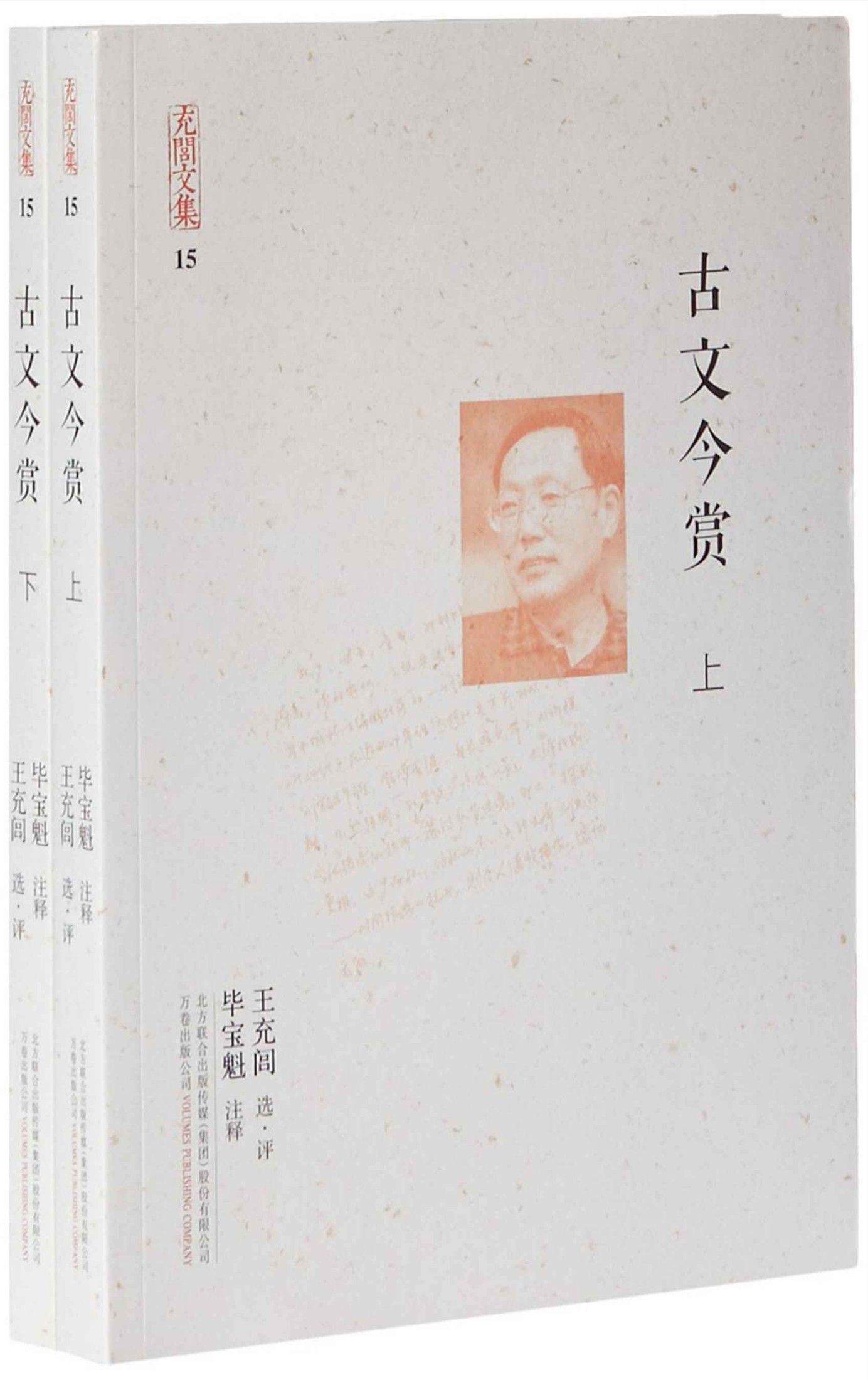 充闾文集：古文今赏(2册)