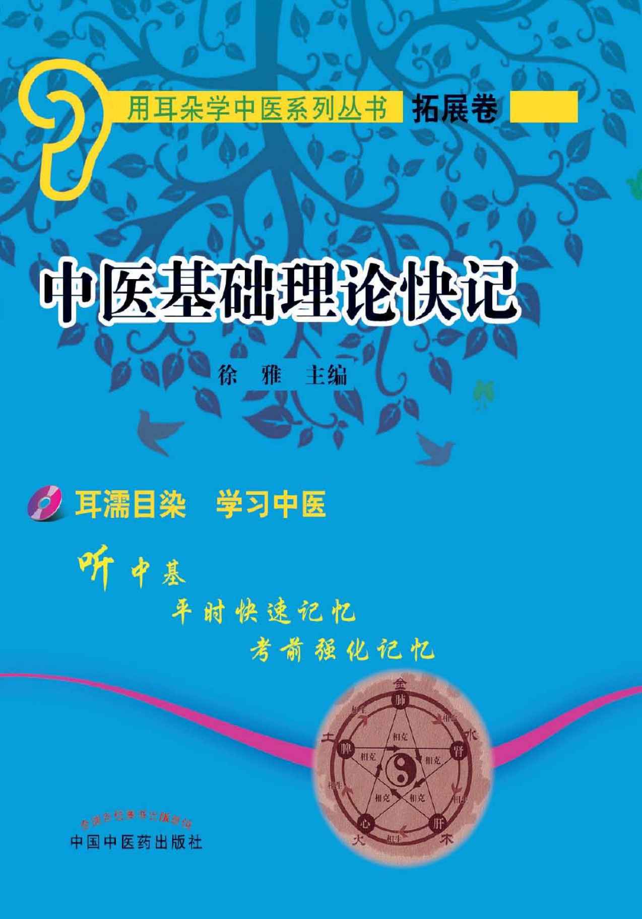 中医基础理论快记 (用耳朵学中医系列丛书)