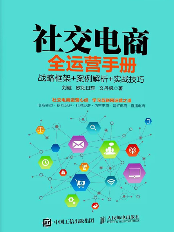 社交电商全运营手册：战略框架+案例解析+实战技巧