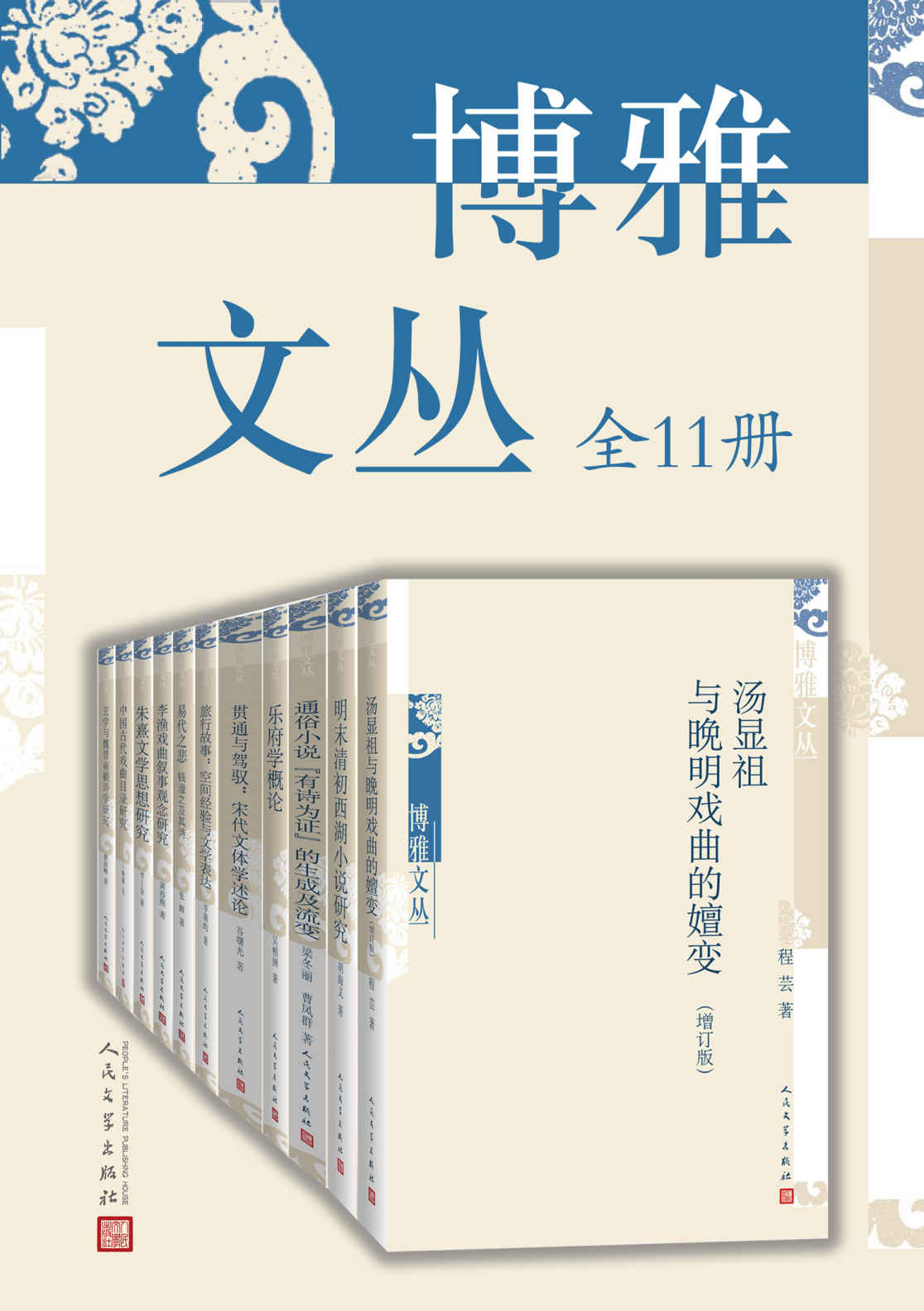 博雅文丛：全11册（收录多位高等重点院校博士生的研究论文）