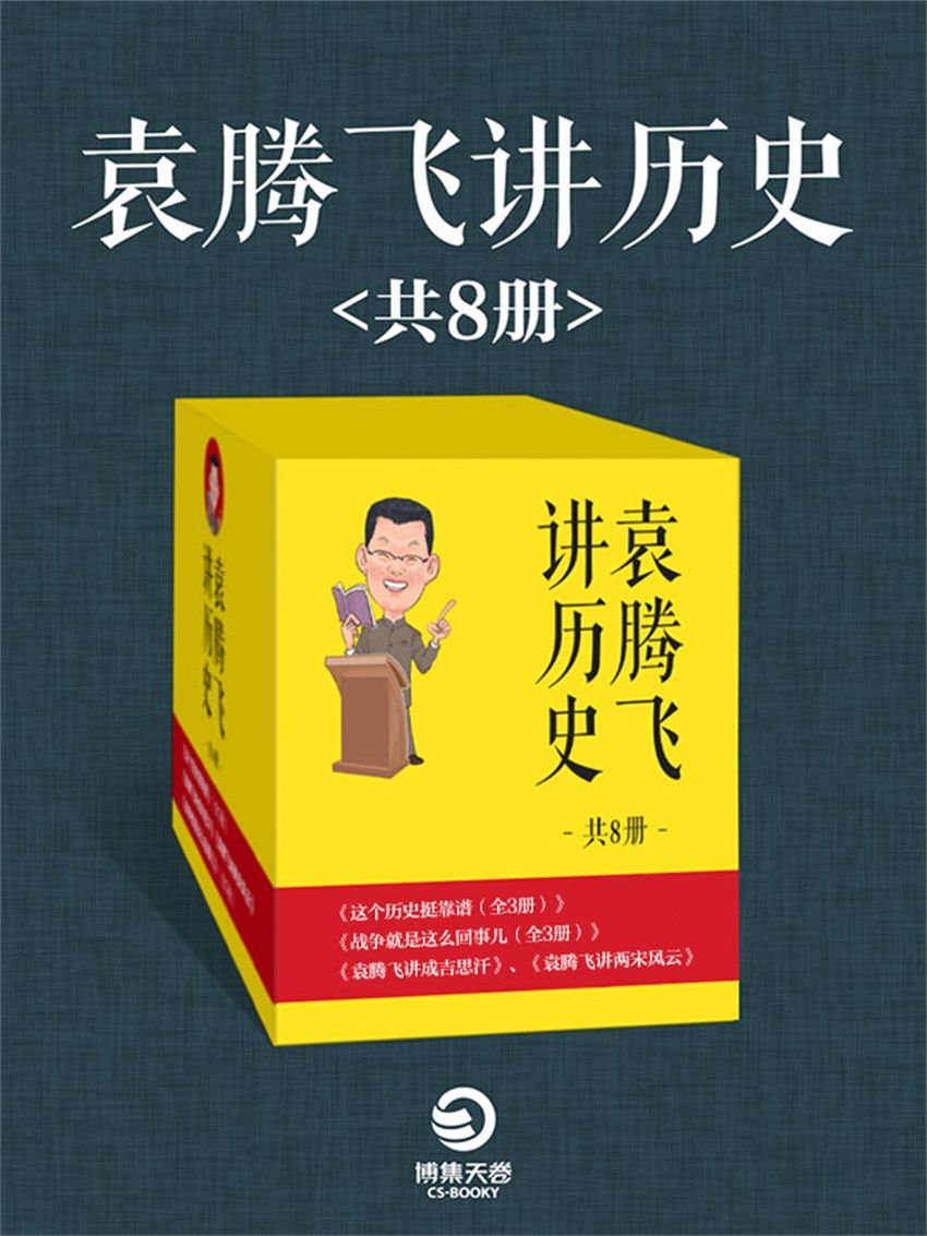 袁腾飞讲历史精选集（共8册）（中国通俗讲史界代表人袁腾飞幽默犀利、灵活多变的语言风格深受读者喜爱，开启了全民读史新潮流） (博集历史典藏馆)