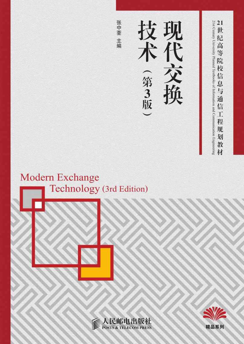 现代交换技术(第3版) (21世纪高等院校信息与通信工程规划教材——精品系列)