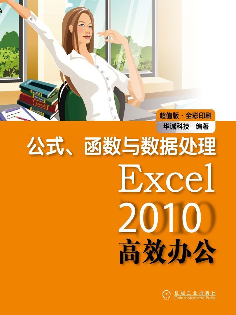 Excel2010高效办公:公式、函数与数据处理(超值版•全彩印刷)