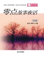 课外英语-零点故事夜话（双语版）