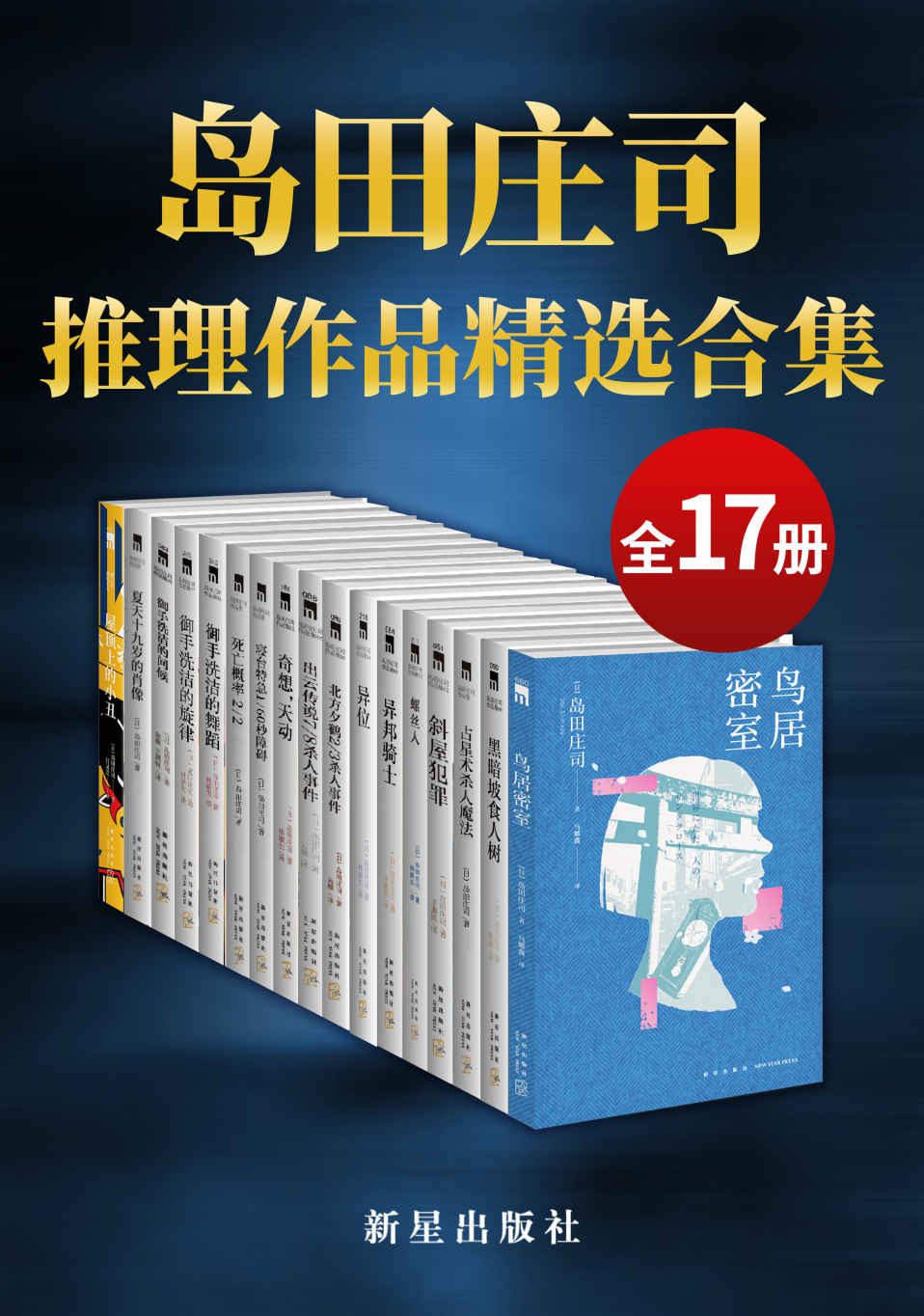 岛田庄司精选作品合集（日本推理小说之神，新本格派导师岛田庄司，当今日本乃至全世界推理舞台最重要的一支力量，共17册）