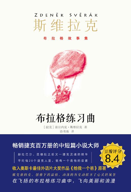 布拉格练习曲（奥斯卡经典电影《给我一个爸》原著，畅销捷克百万册！继卡夫卡、米兰昆德拉之后又一捷克大师，短篇小说大师、“捷克汪曾祺”、奥斯卡最佳外语片编剧、影帝斯维拉克作品！捷克文化部部长、《潜伏》导演推荐。豆瓣评分8.4） (布拉格故事集)