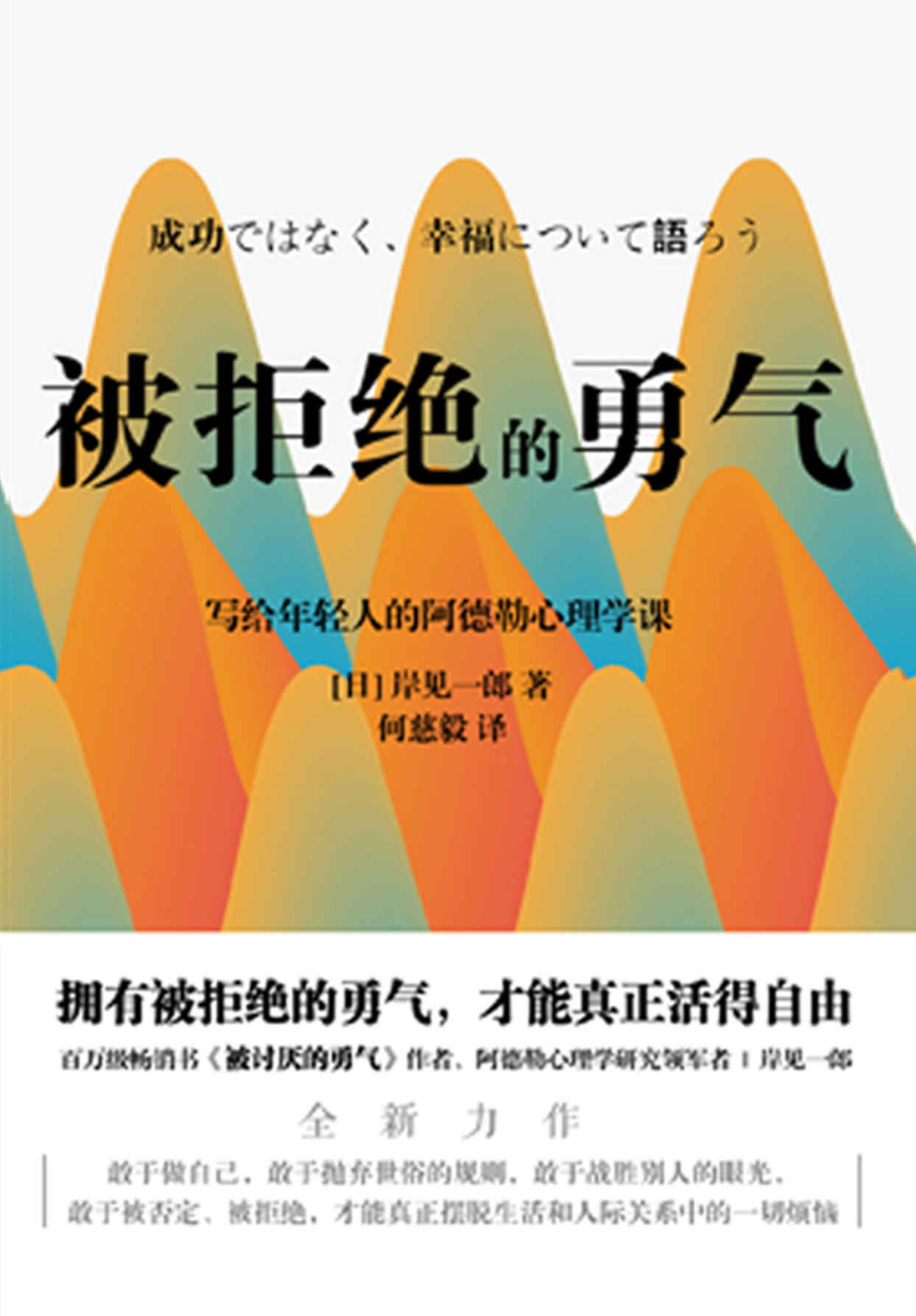 被拒绝的勇气【百万畅销书《被讨厌的勇气》作者、阿德勒心理学研究领军者岸见一郎写给年轻人的阿德勒的心理学课！】