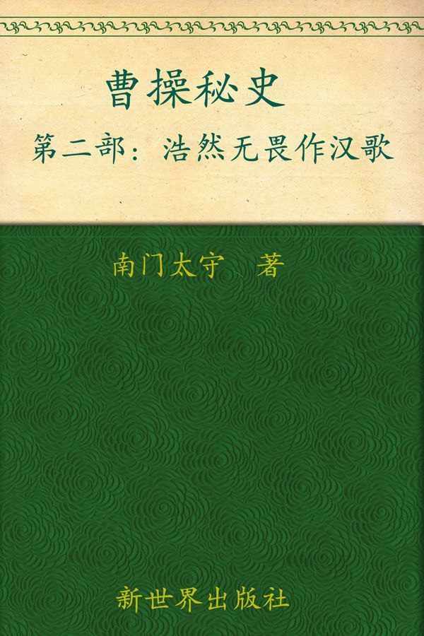 曹操秘史2:浩然无畏作汉歌