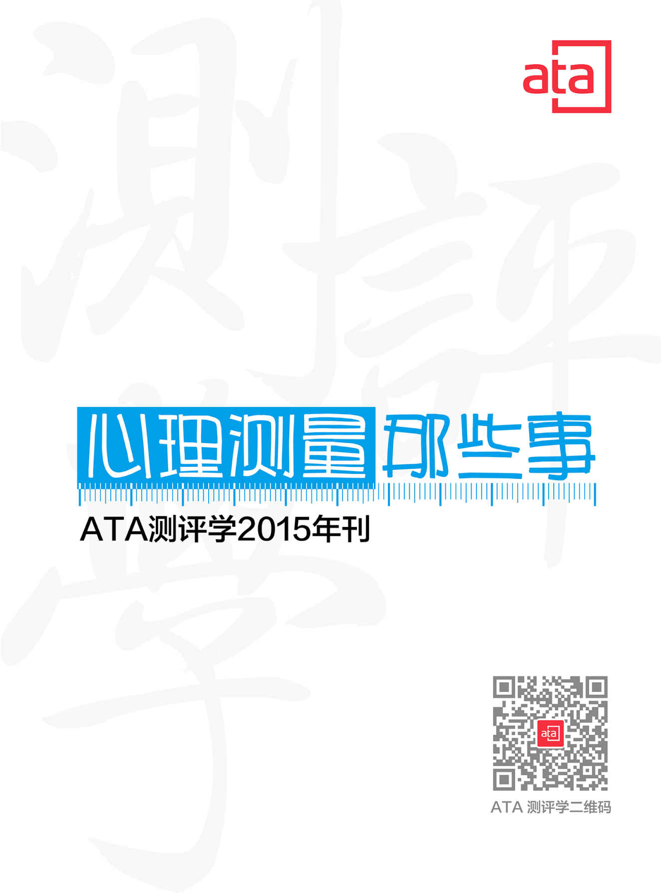 ATA测评学2015年刊：心理测量那些事