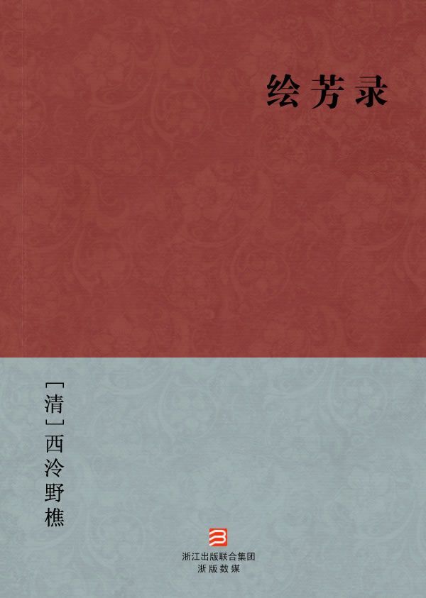 绘芳录(简体版) (BookDNA中国古典丛书)