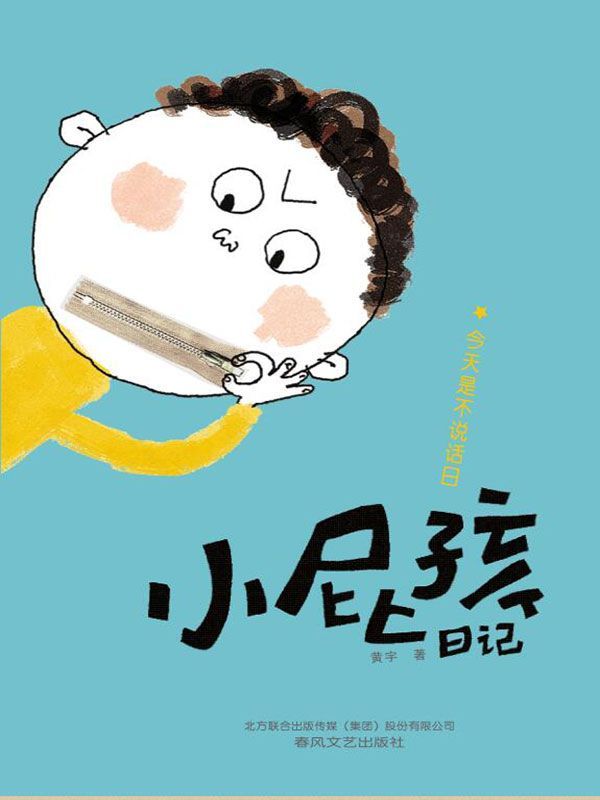 小屁孩日记. 今天是不说话日 (小屁孩系列)