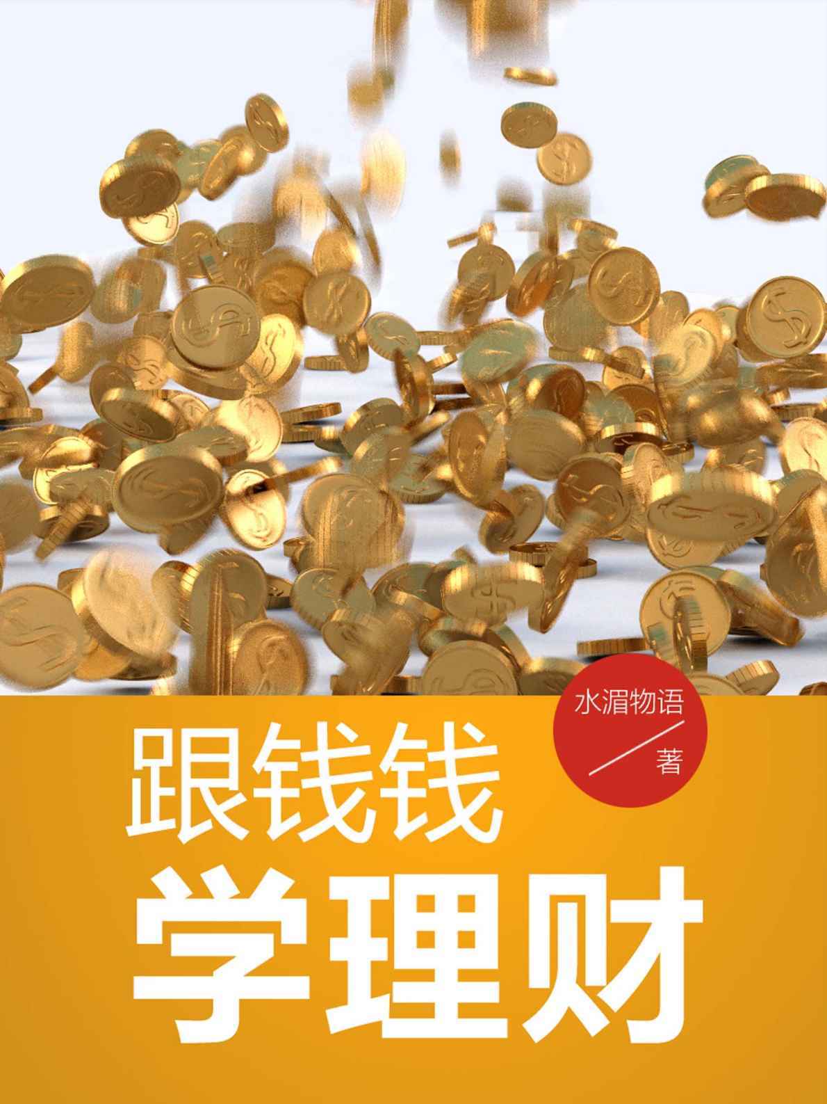 跟钱钱学理财 (长投专刊)