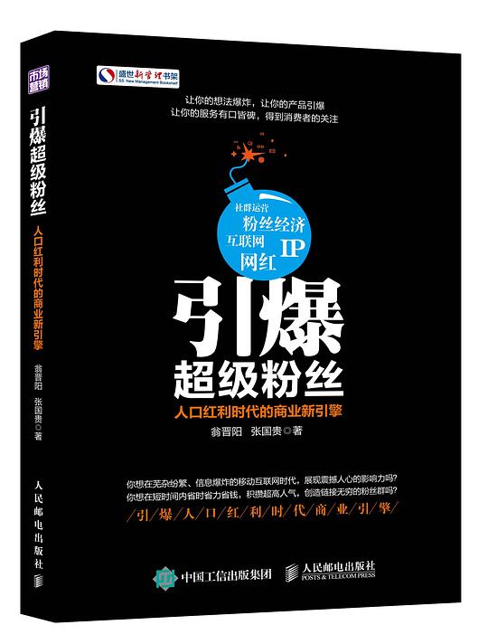 引爆超级粉丝：人口红利时代的商业新引擎