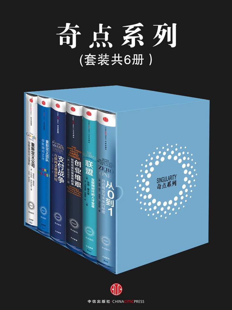 《创业维艰》+《从0到1》+《支付战争》