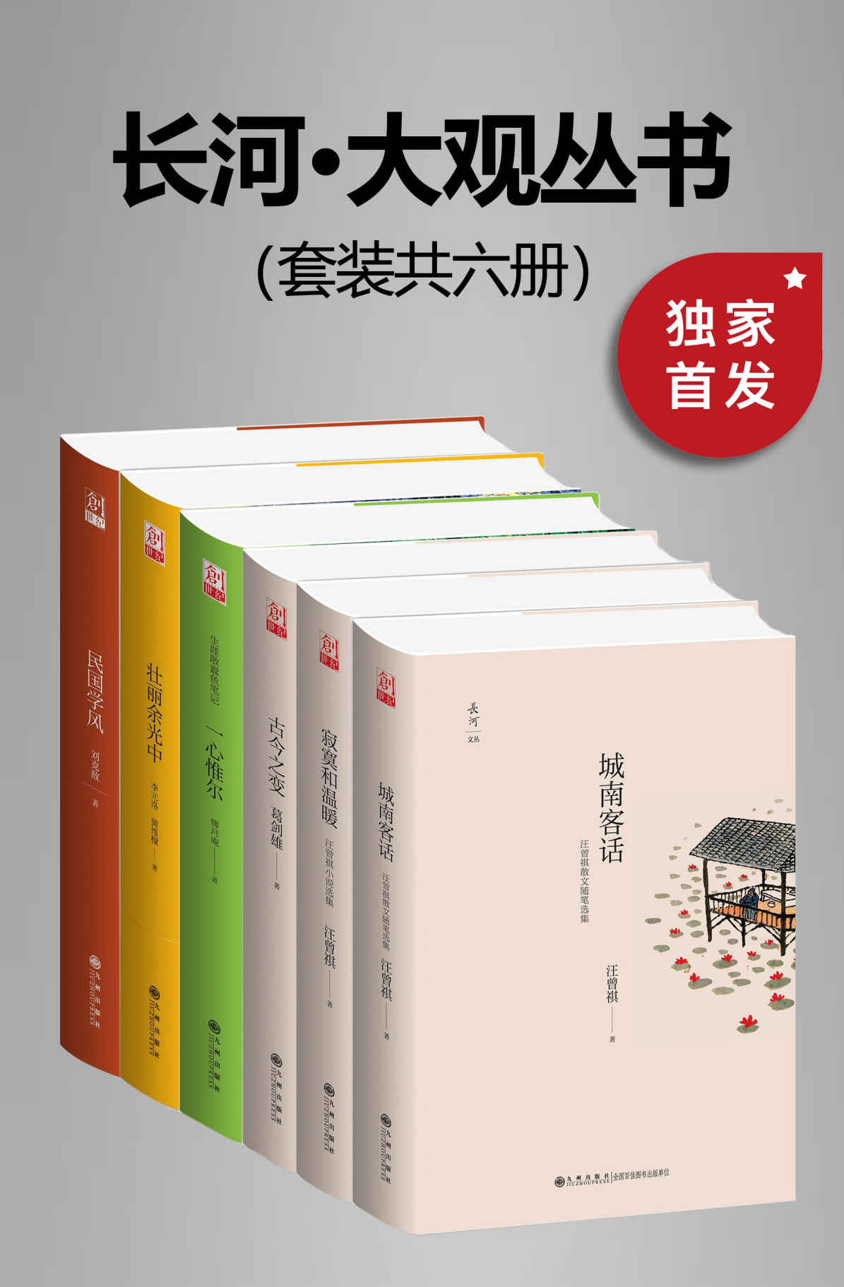 九州·长河大观文丛（套装共六册）【豆瓣平均8.5高分推荐！九州出版社出品！本套丛书收录长河文丛和大观丛书精品代表作！为读者提供新知识、新思想、新角度!】