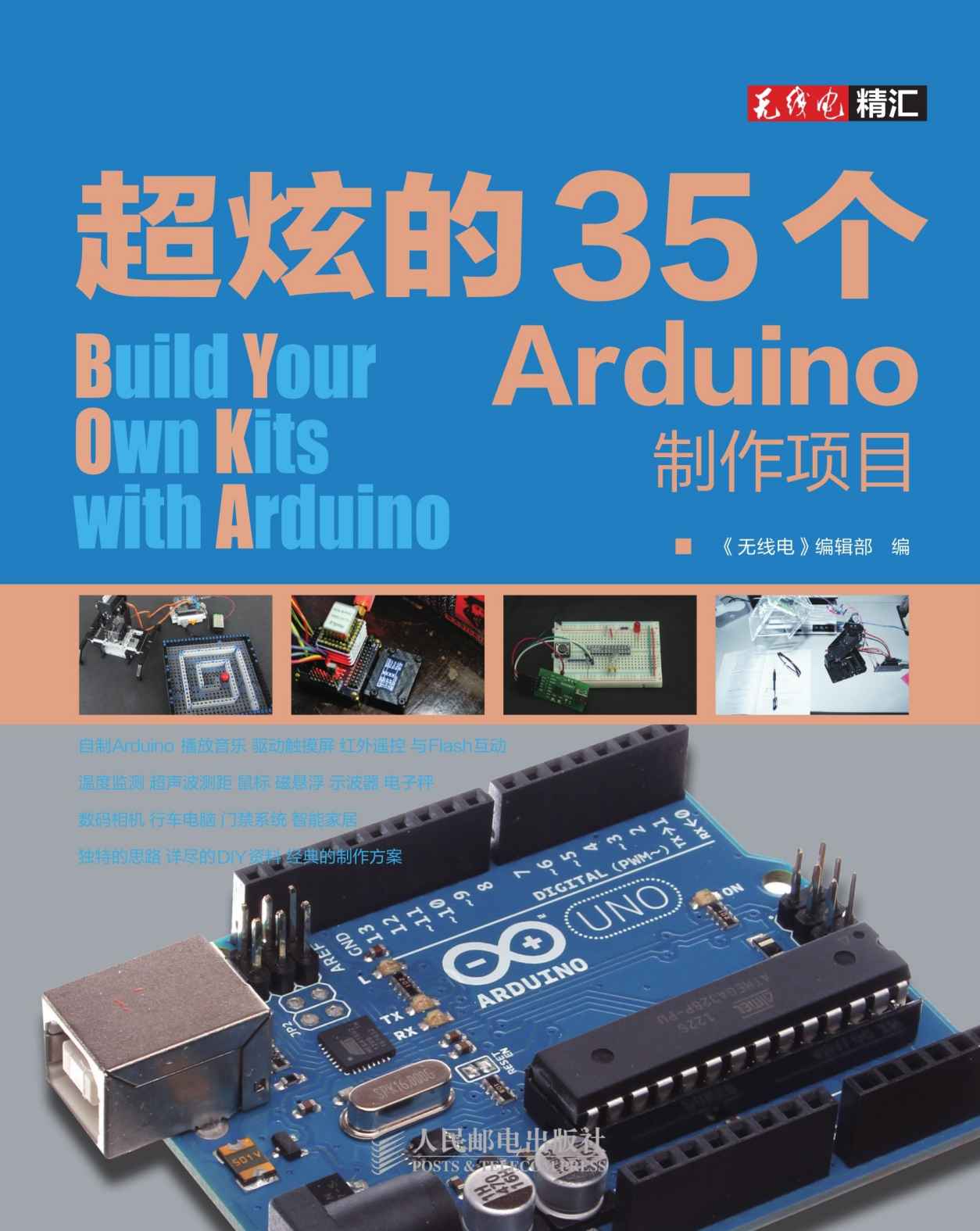 超炫的35个Arduino制作项目 (《无线电》精汇)