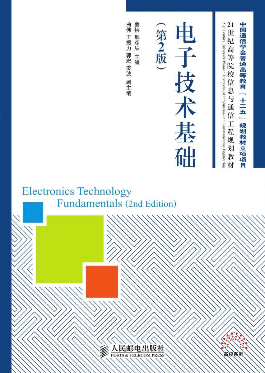 电子技术基础(第2版) (21世纪高等院校信息与通信工程规划教材——高校系列)