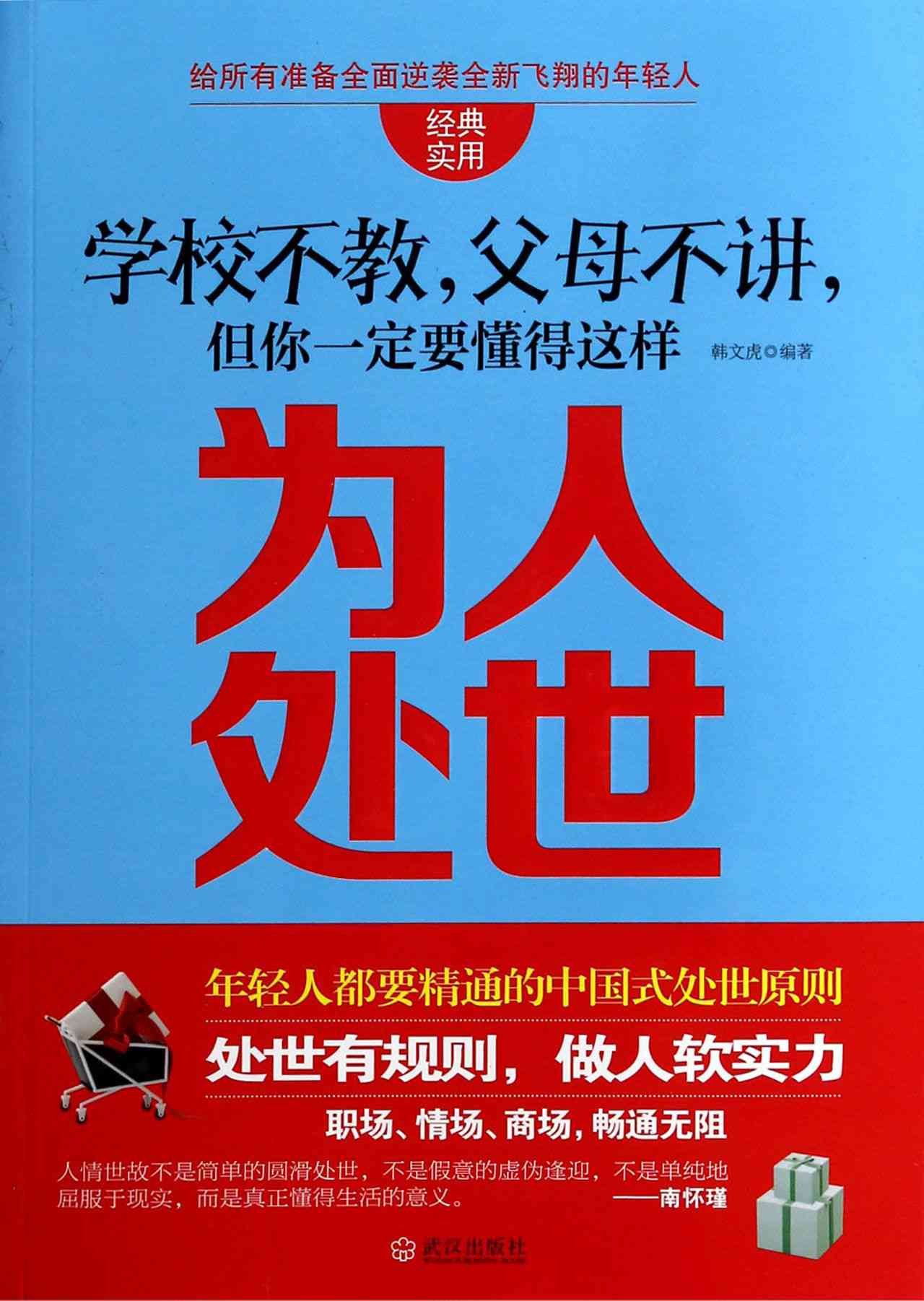 学校不教，父母不讲，但你一定要懂得这样为人处世 (优秀父母必读-家庭教育系列书)