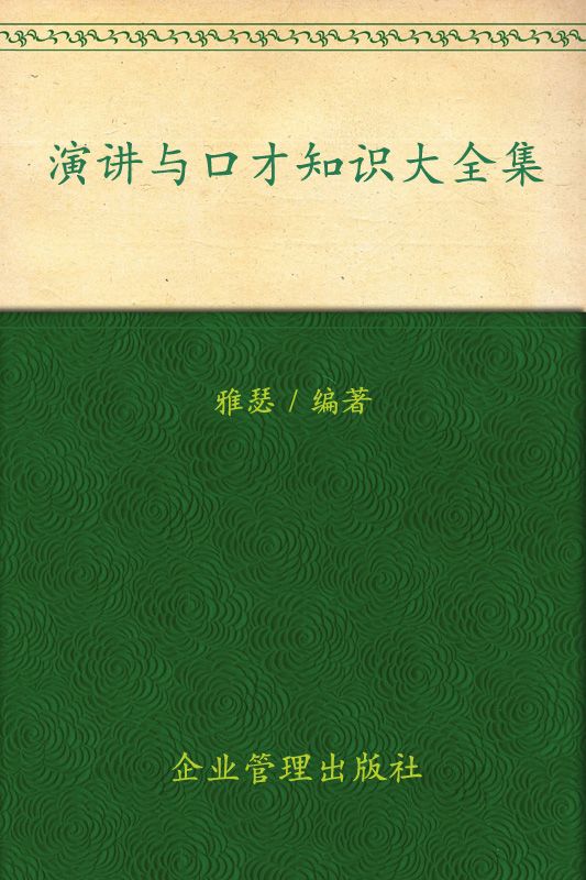 演讲与口才:知识大全集(超值金版)