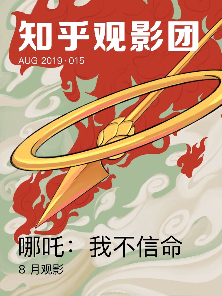 知乎观影团· 哪吒：我不信命（总第 275 期） (知乎周刊)