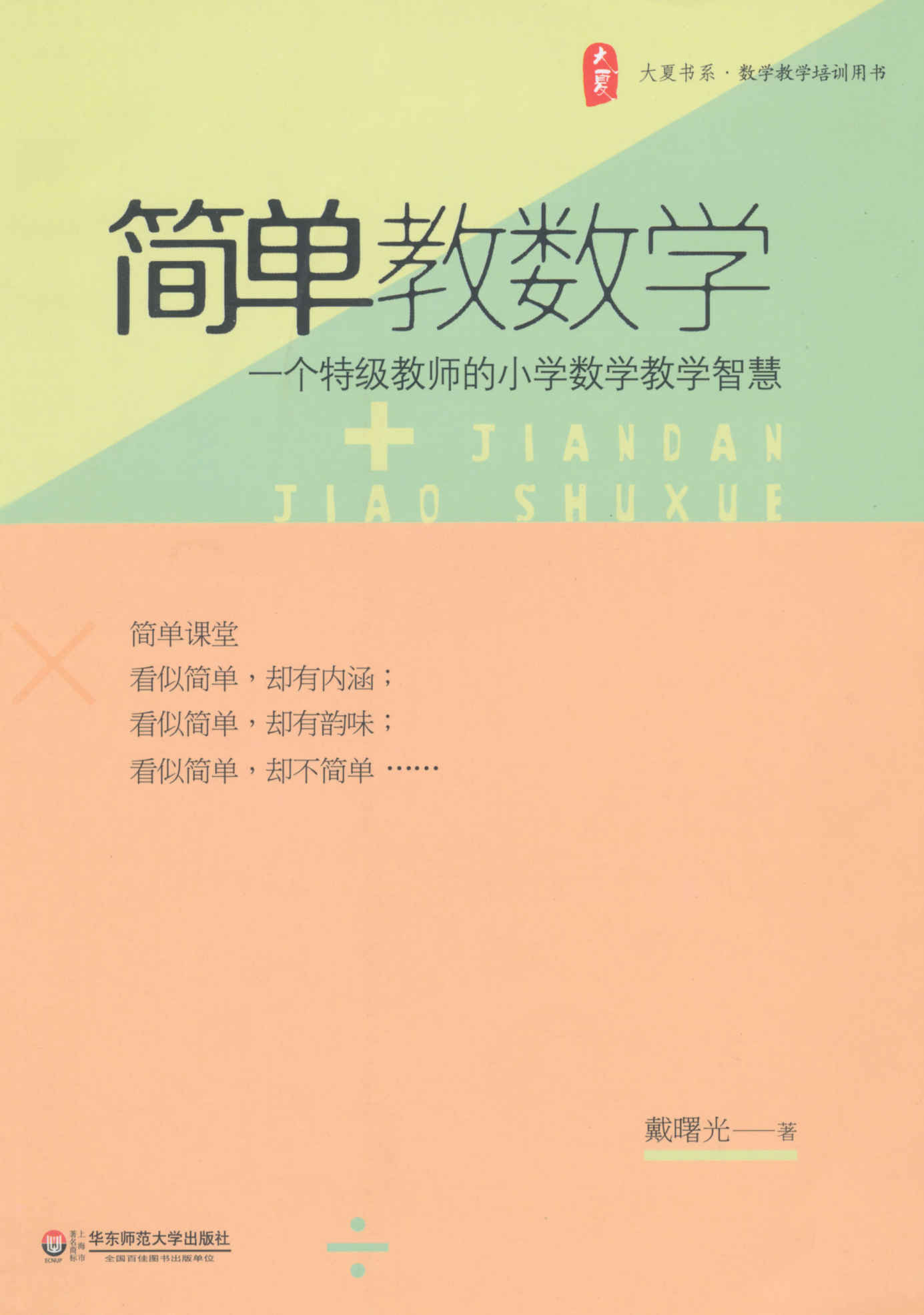 简单教数学 (大夏书系)