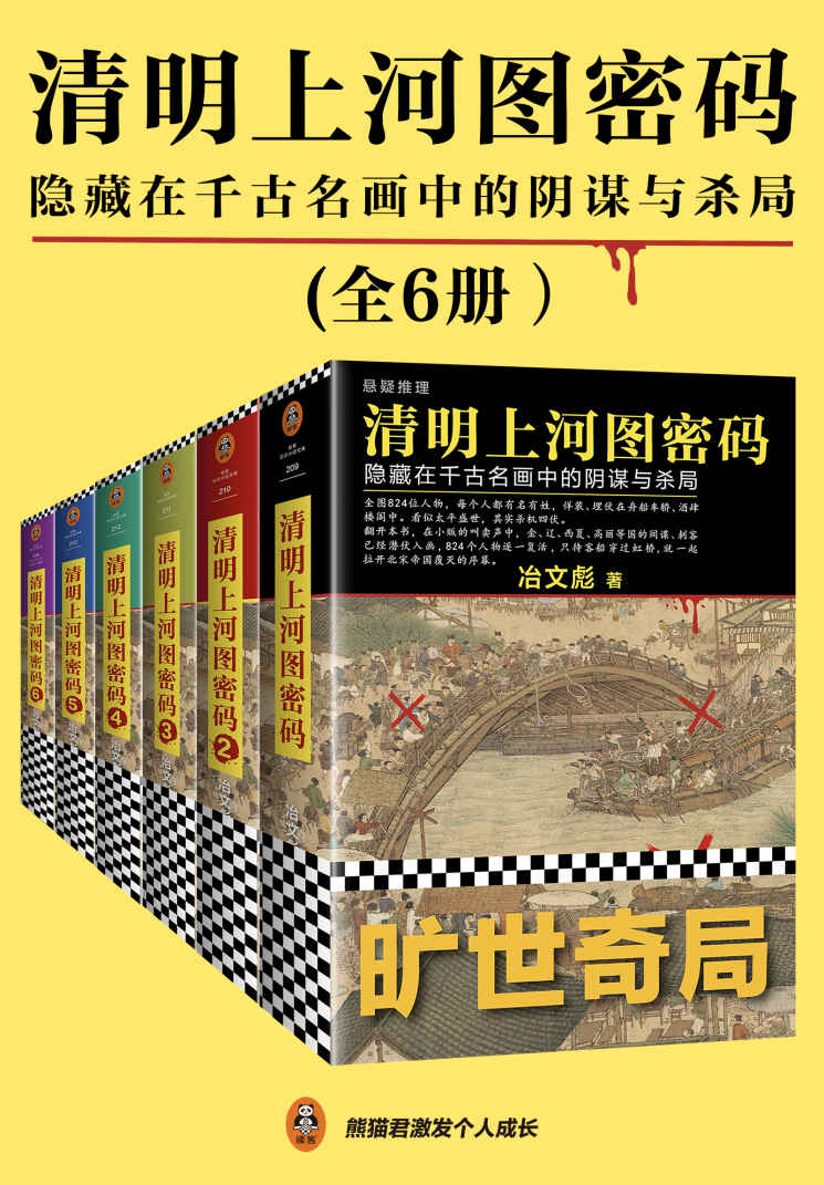 清明上河图密码：隐藏在千古名画中的阴谋与杀局（全6册）（清明系列大结局！千古迷局，终极揭秘！附作者独家寄语！全画824个人物逐一复活！读客熊猫君出品）