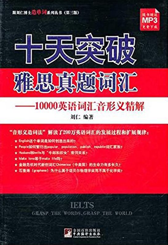 十天突破雅思真题词汇:10000英语词汇音形义精解 (跟刘仁博士造单词系列丛书(第3版))