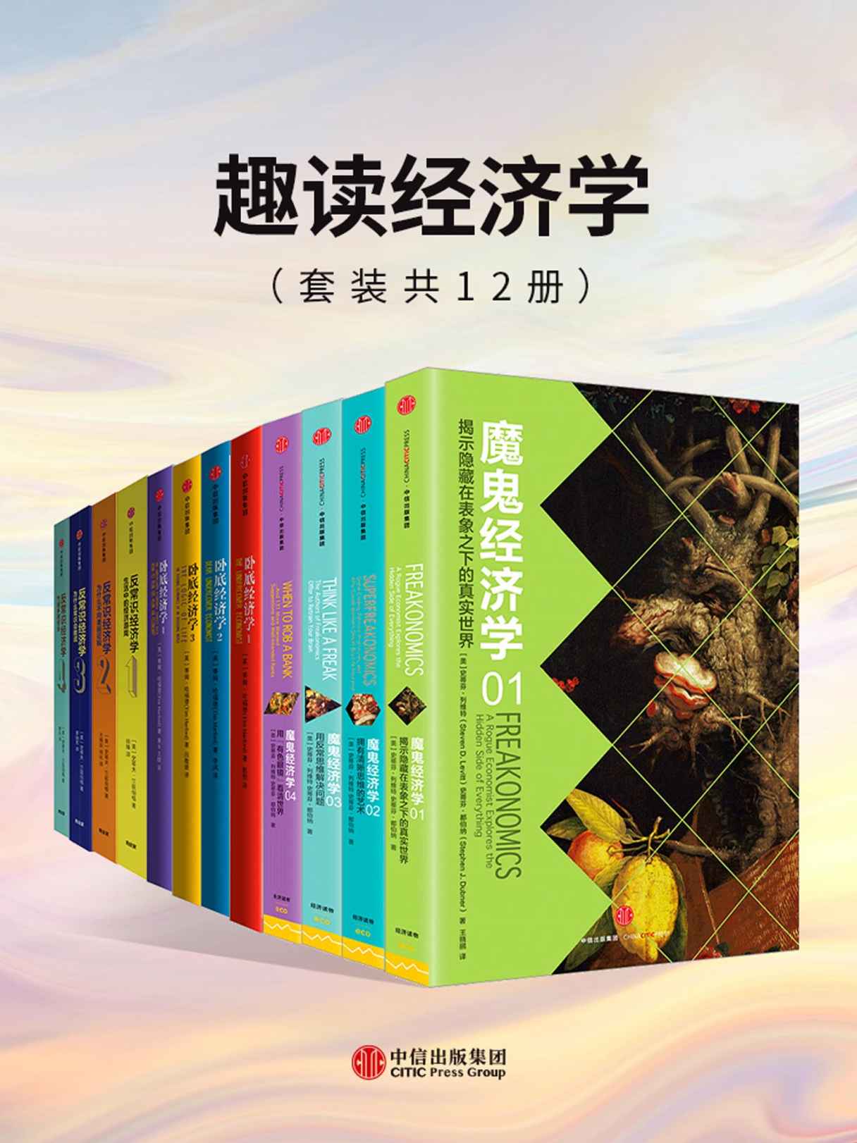 趣读经济学（套装共12册）（反常识？开脑洞？经济学从未如此有趣！用经济学的思维和视角，带你看透世间万物）