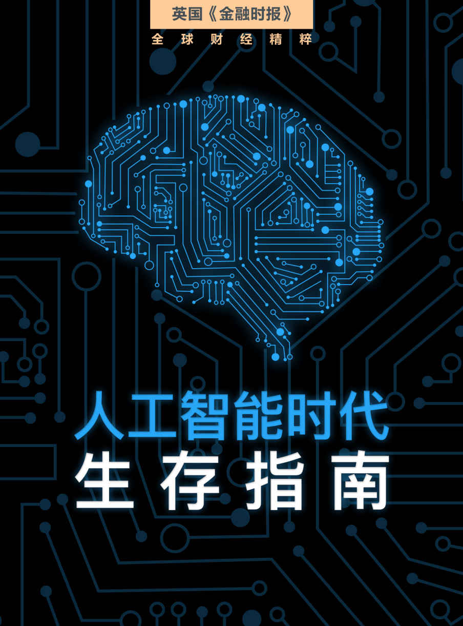 人工智能时代生存指南 (英国《金融时报》特辑)