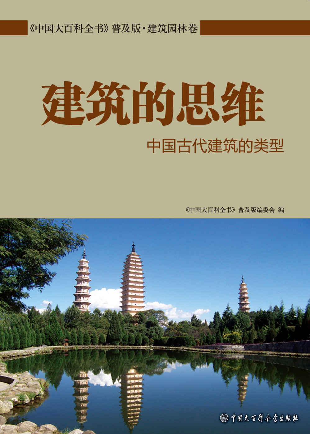 建筑的思维：中国古代建筑的类型 (中国大百科全书普及版)