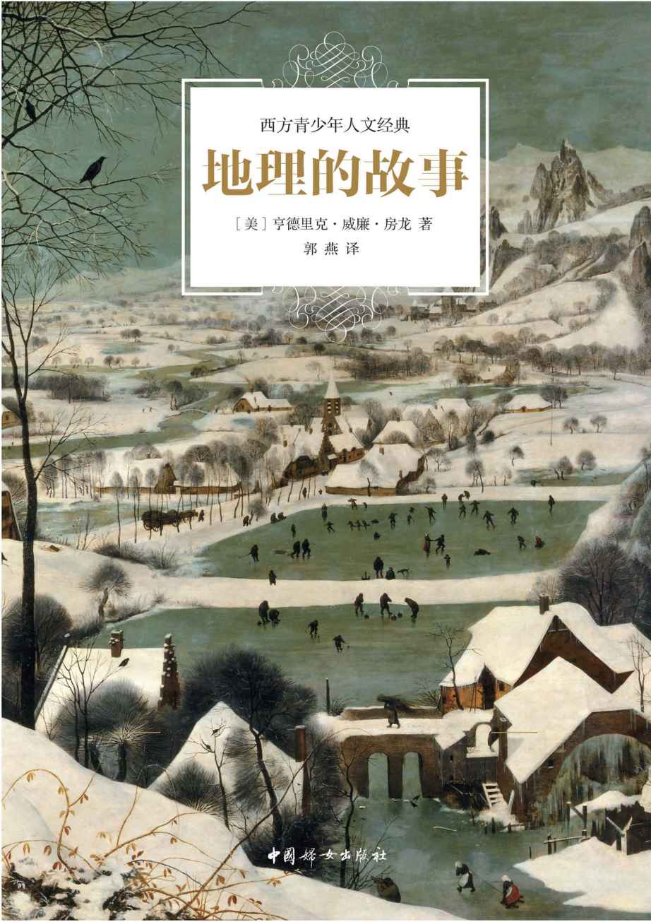 地理的故事（100幅手绘插图，房龙代表作全译本，与“希利尔地理”齐名；地理、历史、艺术、文明全科知识完美呈现）