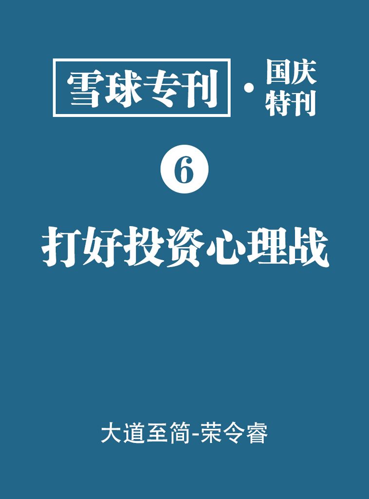 雪球专刊·国庆特刊·打好投资心理战