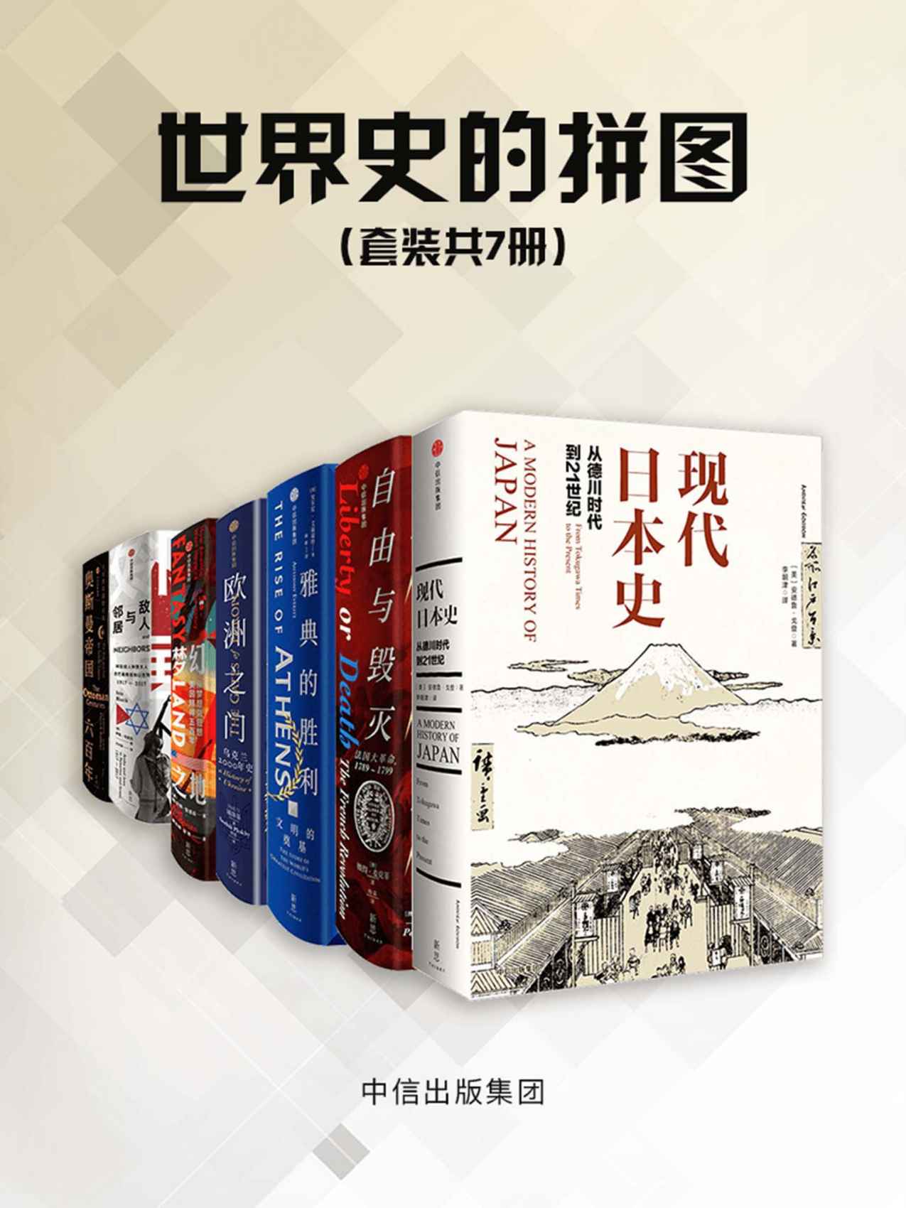 世界史的拼图（套装共7册）（全景式展现日本近200年现代化历程；雅典城邦，孕育了民主政治的起源；奥斯曼帝国六百年）