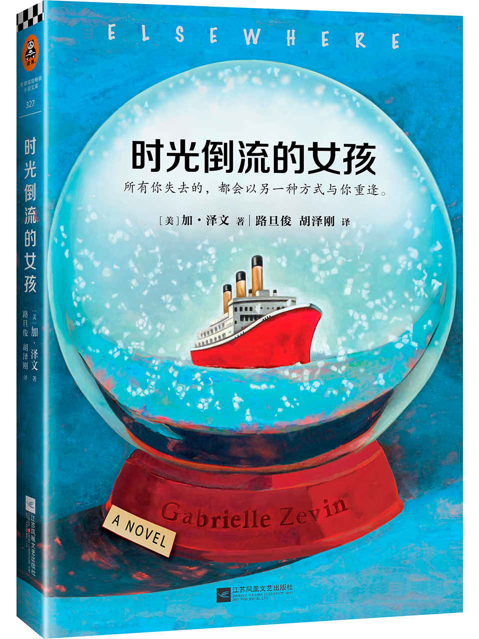 《岛上书店》作者加•泽文口碑成名作：时光倒流的女孩 (读客全球顶级畅销小说文库 327)