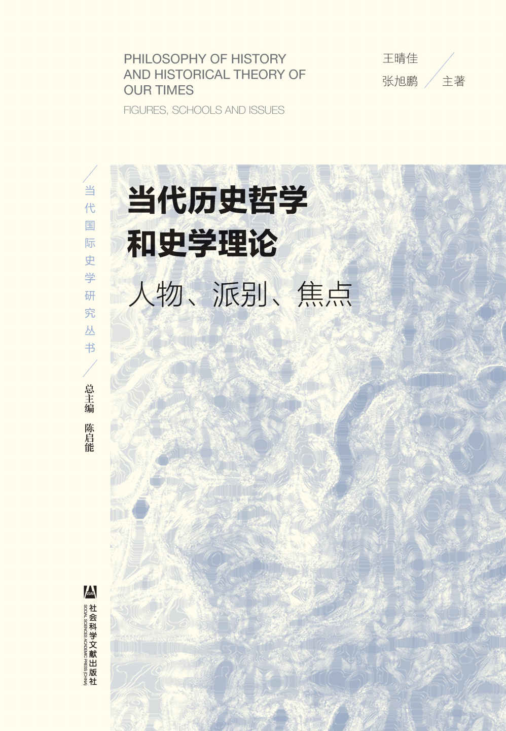 当代历史哲学和史学理论：人物、派别、焦点 (当代国际史学研究丛书)