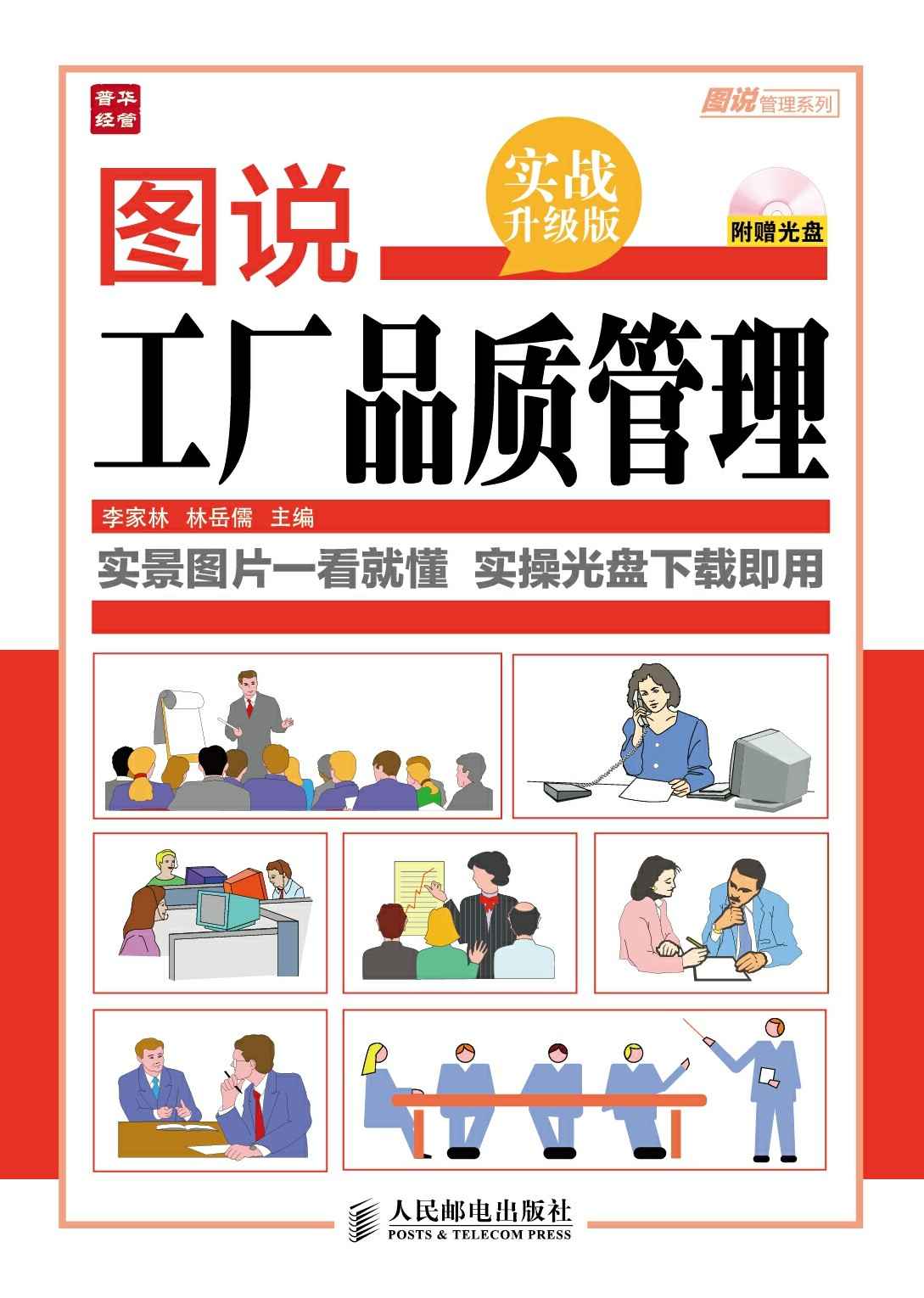 图说工厂品质管理(实战升级版) (图说管理系列)