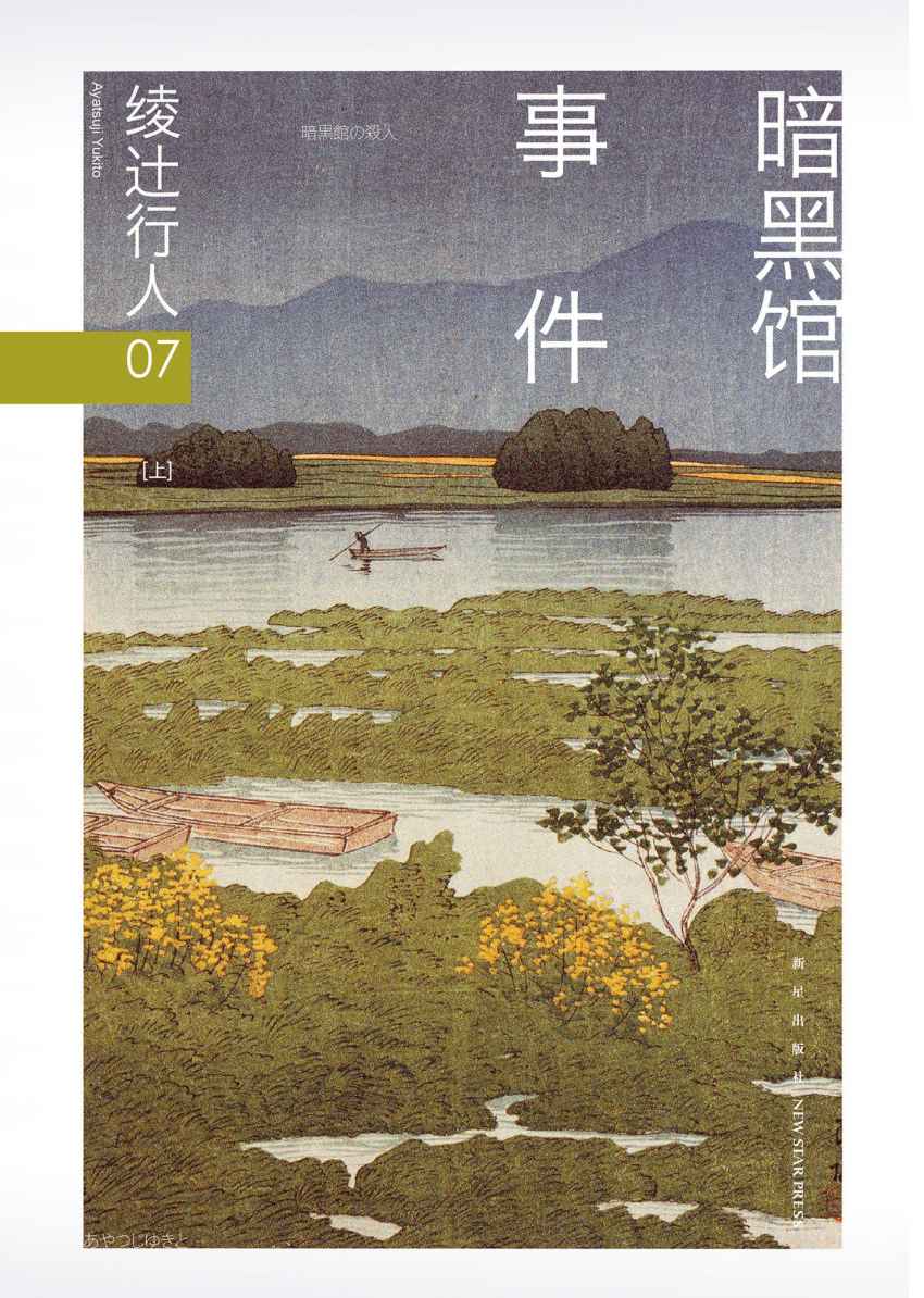 绫辻行人07：暗黑馆事件（全2册）（“馆”系列第七弹！新本格推理五大奇书之一。）