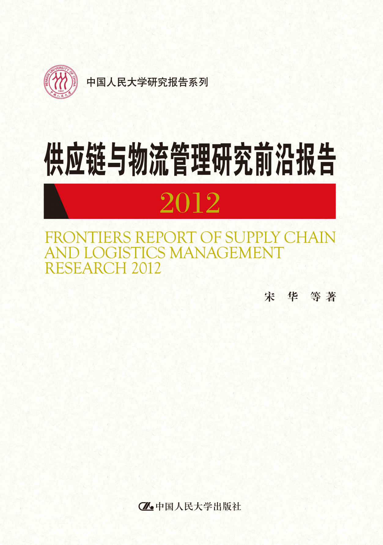 供应链与物流管理研究前沿报告 2012（中国人民大学研究报告系列）