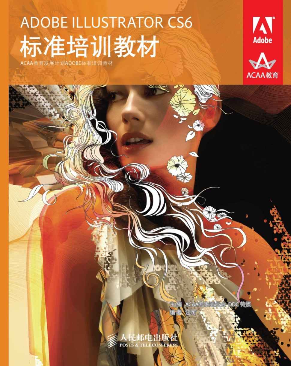 ADOBE ILLUSTRATOR CS6标准培训教材 (ACAA教育发展计划ADOBE标准培训教材 4)